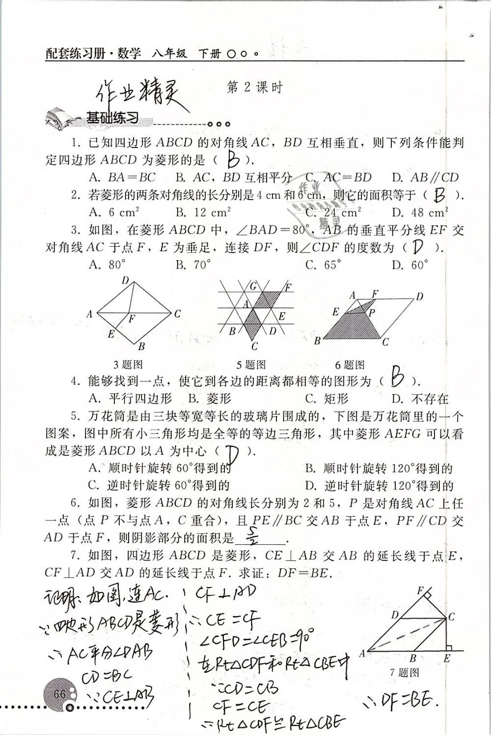 2019年配套练习册八年级数学下册人教版人民教育出版社 参考答案第66页