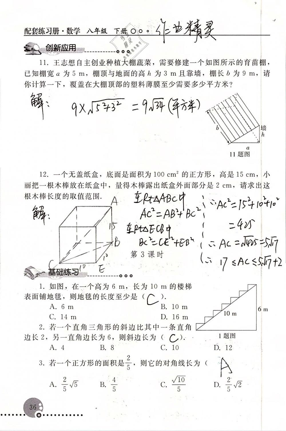 2019年配套練習(xí)冊(cè)八年級(jí)數(shù)學(xué)下冊(cè)人教版人民教育出版社 參考答案第36頁