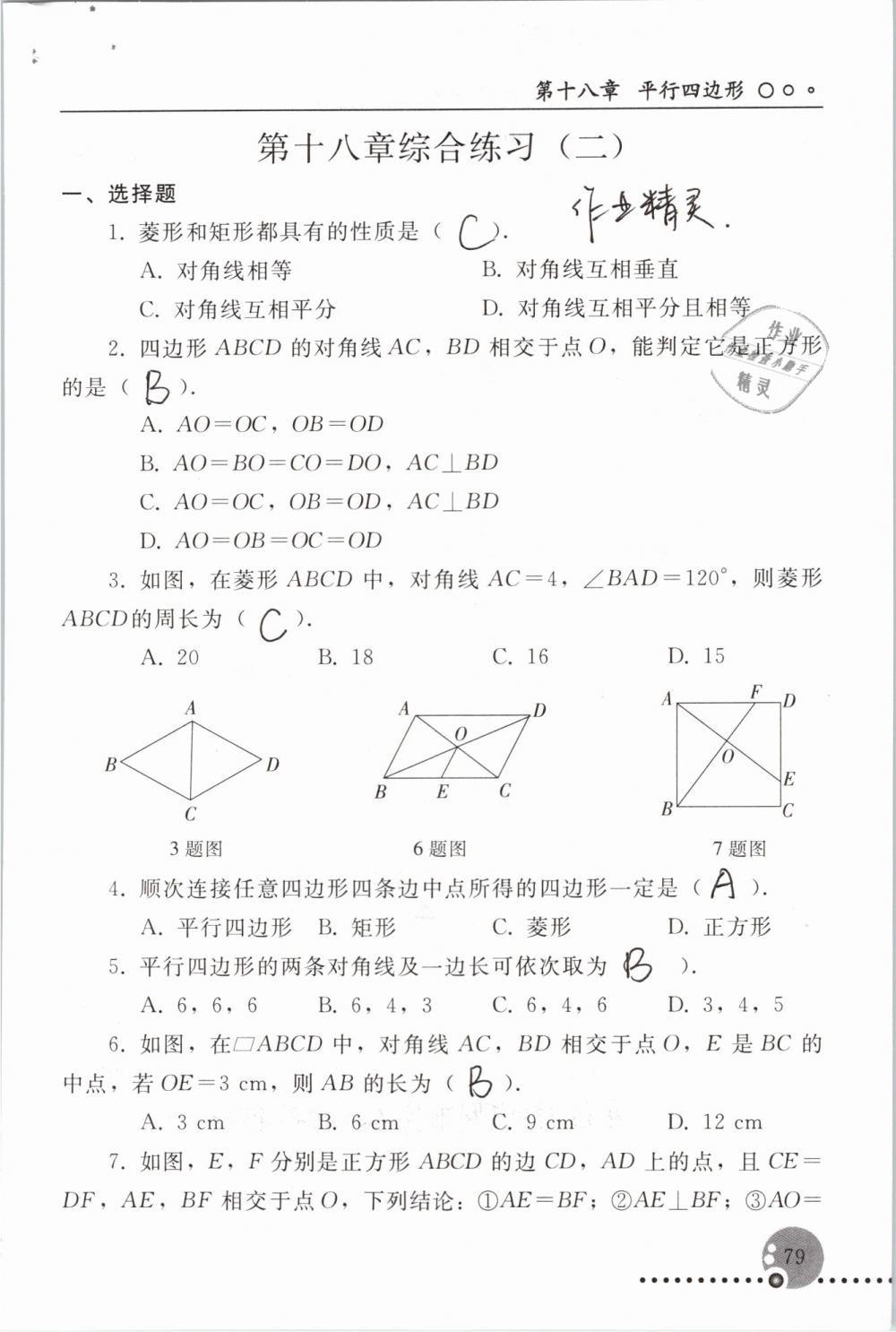 2019年配套練習(xí)冊八年級數(shù)學(xué)下冊人教版人民教育出版社 參考答案第79頁