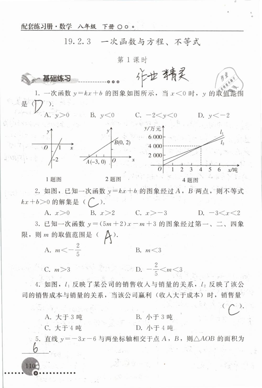 2019年配套練習(xí)冊八年級數(shù)學(xué)下冊人教版人民教育出版社 參考答案第110頁