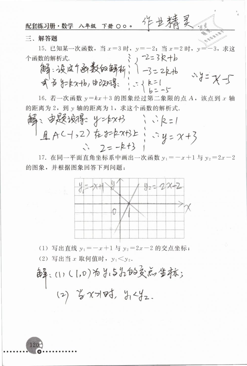 2019年配套練習冊八年級數(shù)學下冊人教版人民教育出版社 參考答案第120頁