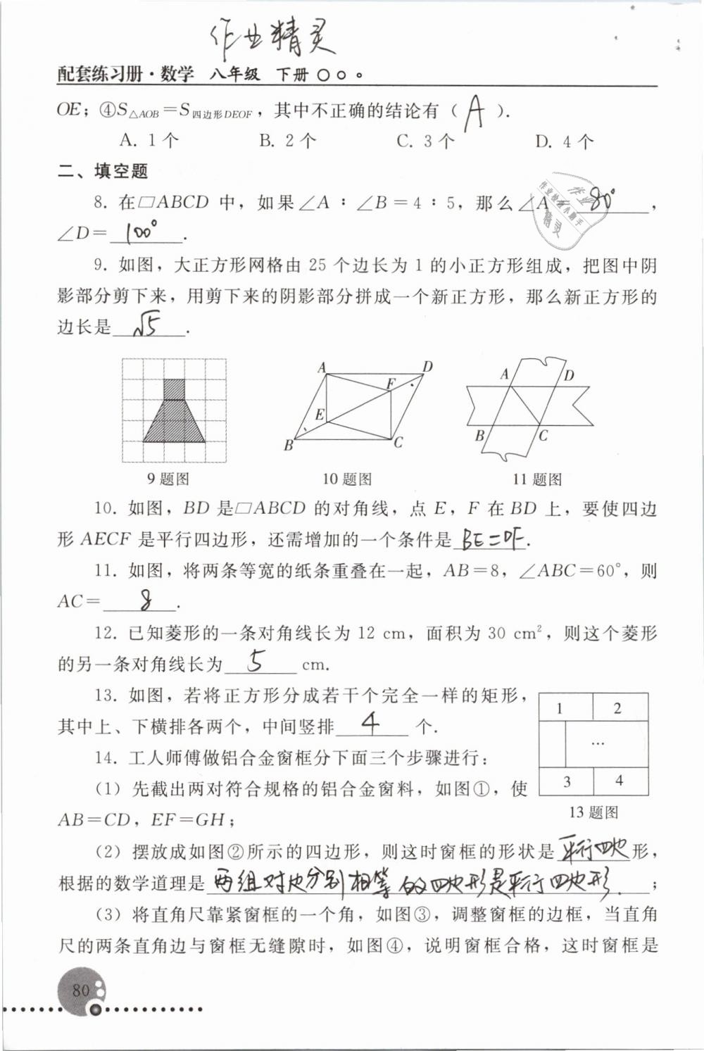 2019年配套練習(xí)冊(cè)八年級(jí)數(shù)學(xué)下冊(cè)人教版人民教育出版社 參考答案第80頁(yè)