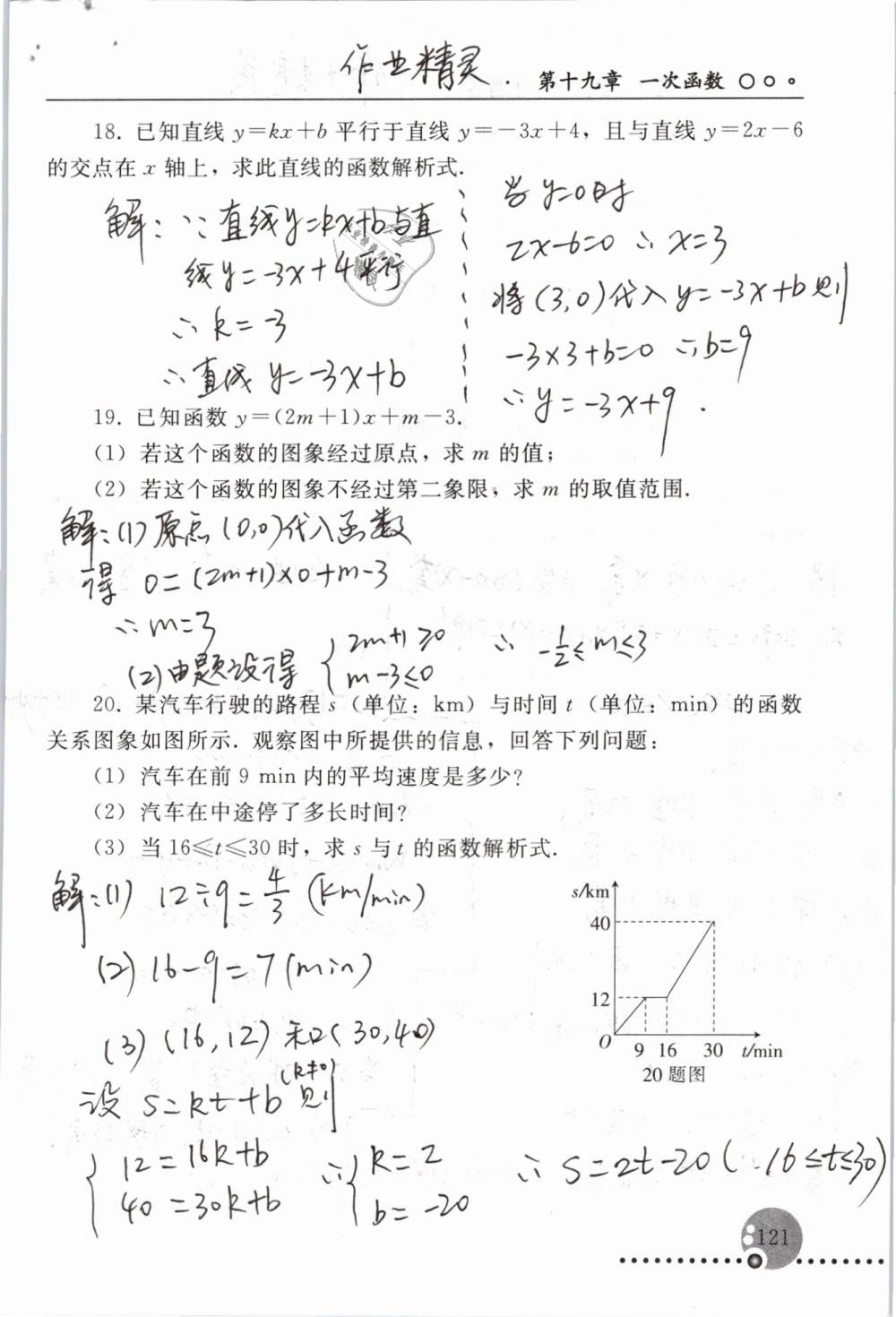 2019年配套練習(xí)冊八年級數(shù)學(xué)下冊人教版人民教育出版社 參考答案第121頁