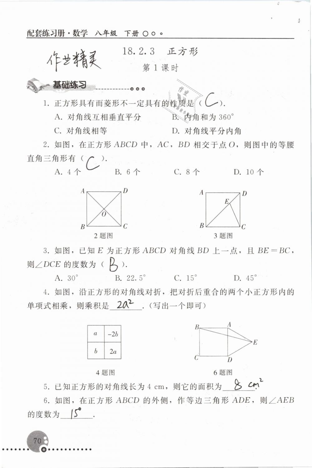 2019年配套练习册八年级数学下册人教版人民教育出版社 参考答案第70页