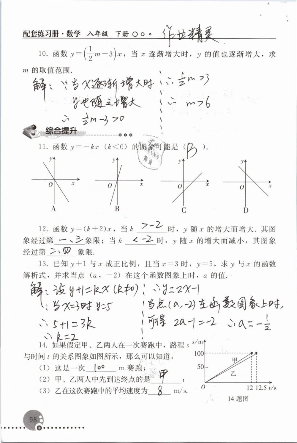 2019年配套練習(xí)冊(cè)八年級(jí)數(shù)學(xué)下冊(cè)人教版人民教育出版社 參考答案第98頁