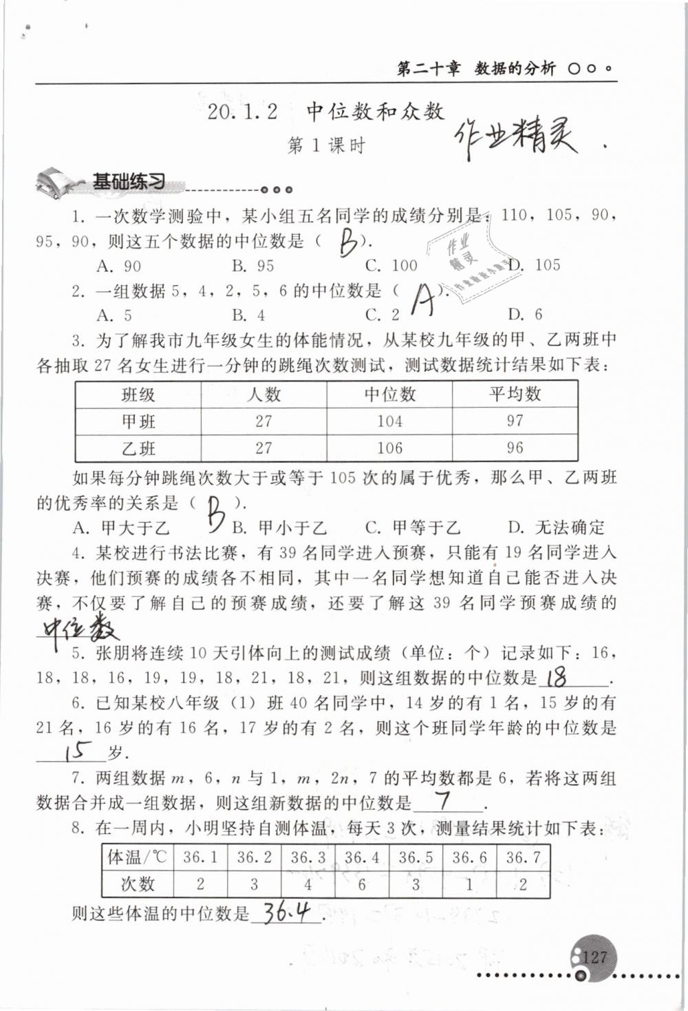 2019年配套練習(xí)冊八年級數(shù)學(xué)下冊人教版人民教育出版社 參考答案第127頁