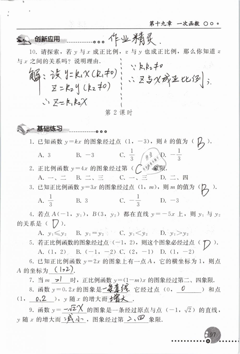 2019年配套練習(xí)冊(cè)八年級(jí)數(shù)學(xué)下冊(cè)人教版人民教育出版社 參考答案第97頁