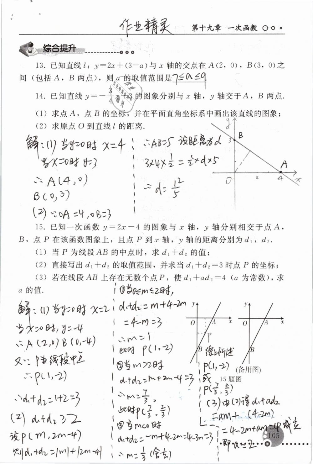 2019年配套练习册八年级数学下册人教版人民教育出版社 参考答案第105页