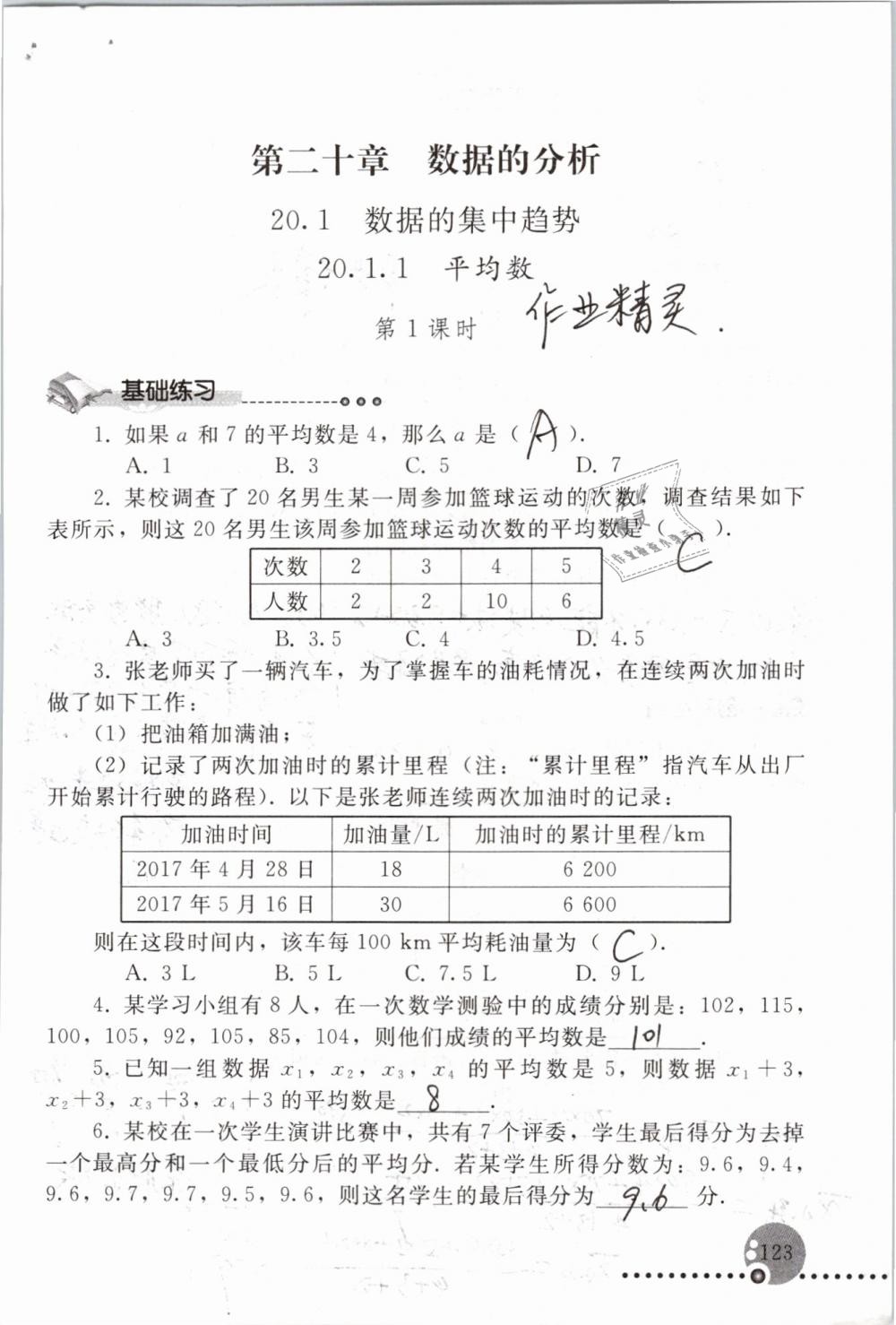 2019年配套练习册八年级数学下册人教版人民教育出版社 参考答案第123页