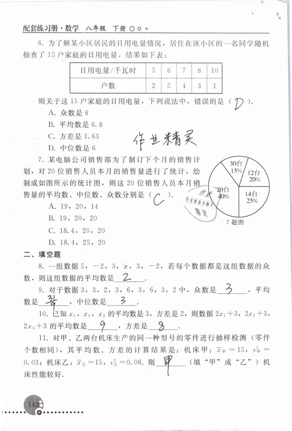 2019年配套練習(xí)冊八年級數(shù)學(xué)下冊人教版人民教育出版社 參考答案第142頁