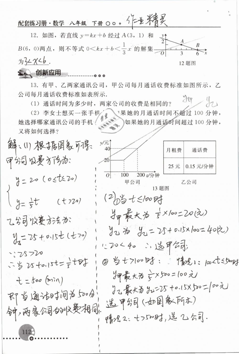 2019年配套練習冊八年級數(shù)學下冊人教版人民教育出版社 參考答案第112頁