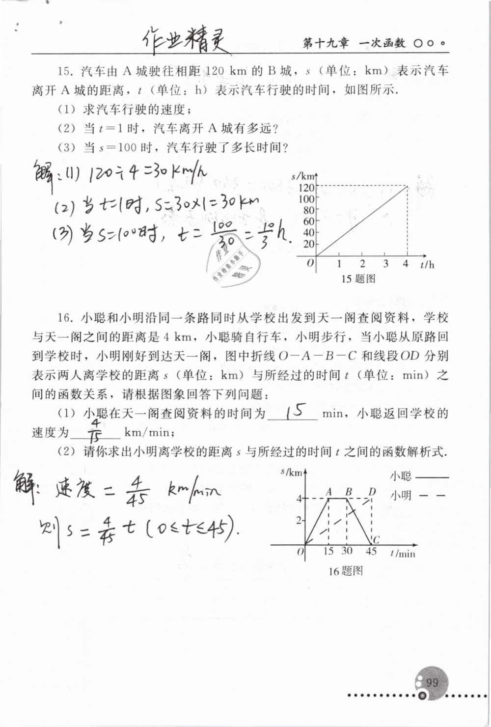 2019年配套練習(xí)冊八年級數(shù)學(xué)下冊人教版人民教育出版社 參考答案第99頁