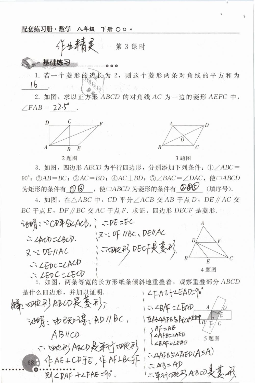 2019年配套練習(xí)冊八年級數(shù)學(xué)下冊人教版人民教育出版社 參考答案第68頁