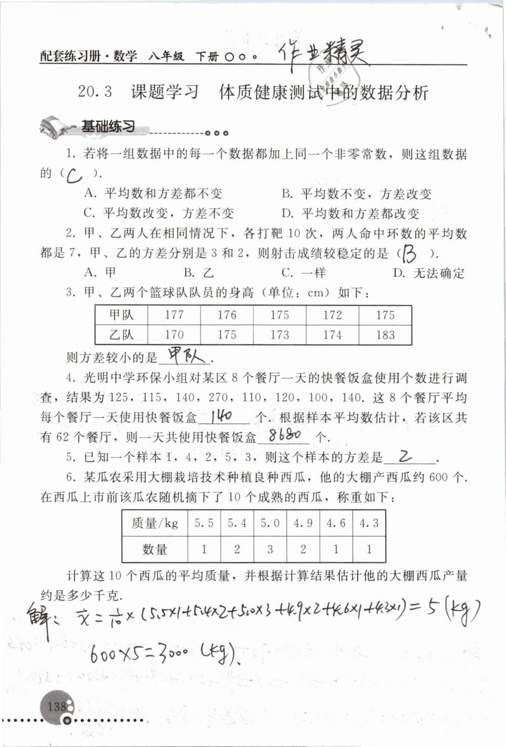 2019年配套練習(xí)冊(cè)八年級(jí)數(shù)學(xué)下冊(cè)人教版人民教育出版社 參考答案第138頁