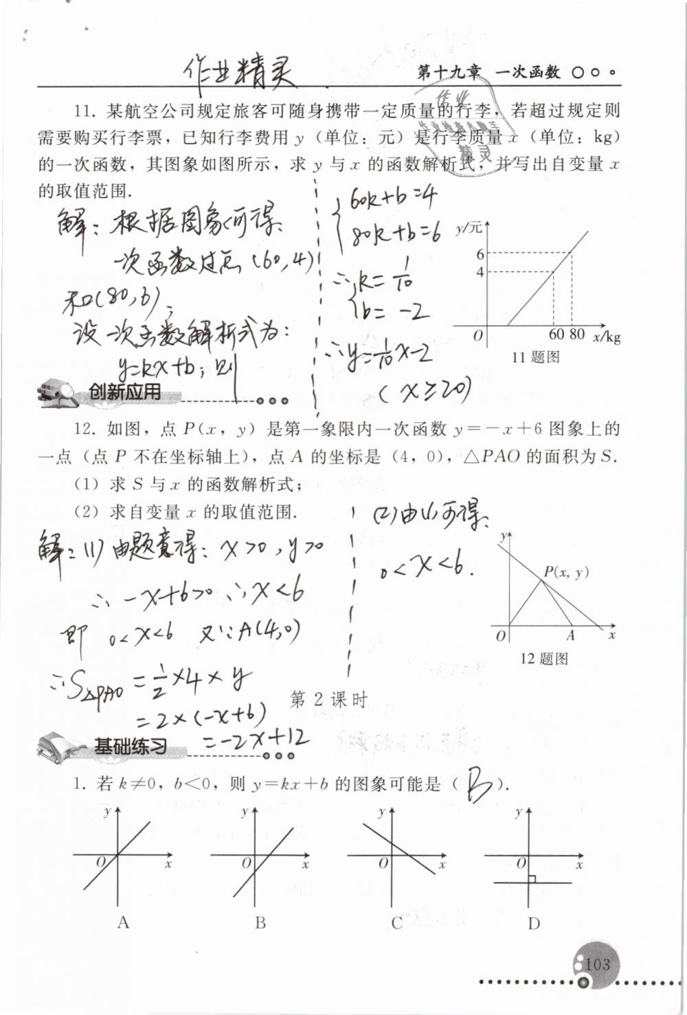 2019年配套練習(xí)冊(cè)八年級(jí)數(shù)學(xué)下冊(cè)人教版人民教育出版社 參考答案第103頁(yè)