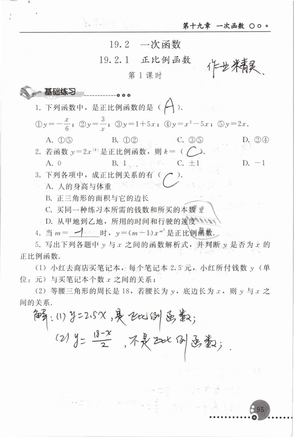 2019年配套練習(xí)冊八年級(jí)數(shù)學(xué)下冊人教版人民教育出版社 參考答案第95頁