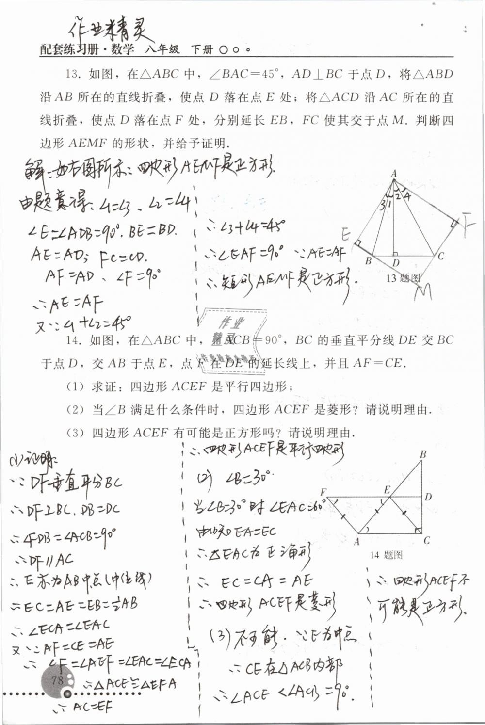 2019年配套練習(xí)冊八年級數(shù)學(xué)下冊人教版人民教育出版社 參考答案第78頁