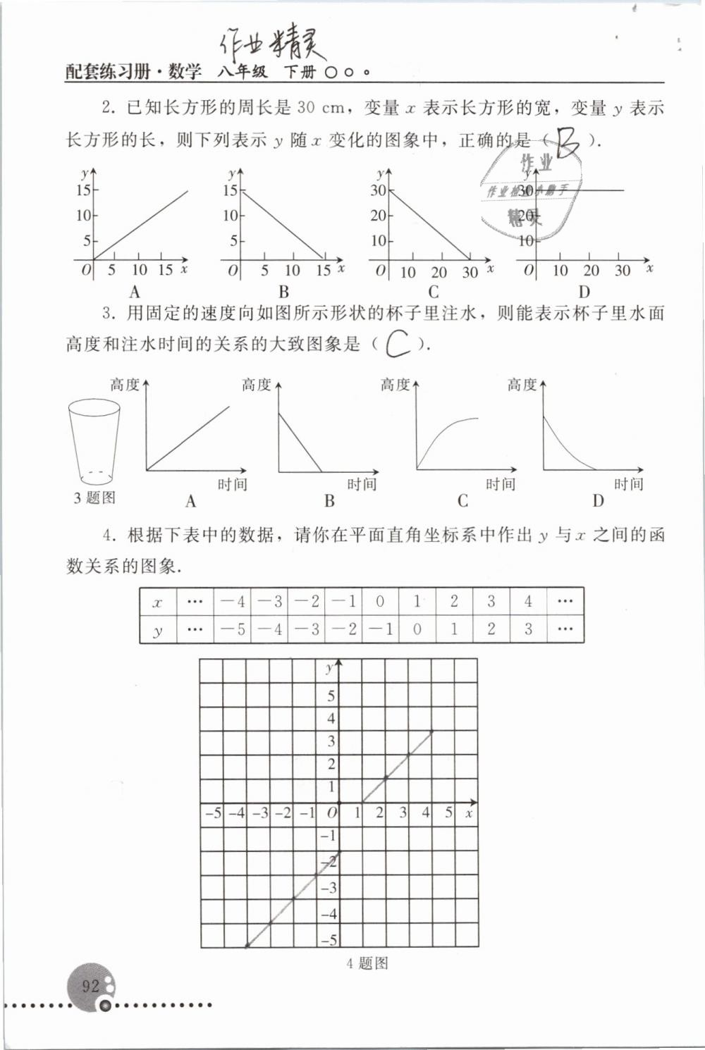 2019年配套練習(xí)冊八年級數(shù)學(xué)下冊人教版人民教育出版社 參考答案第92頁