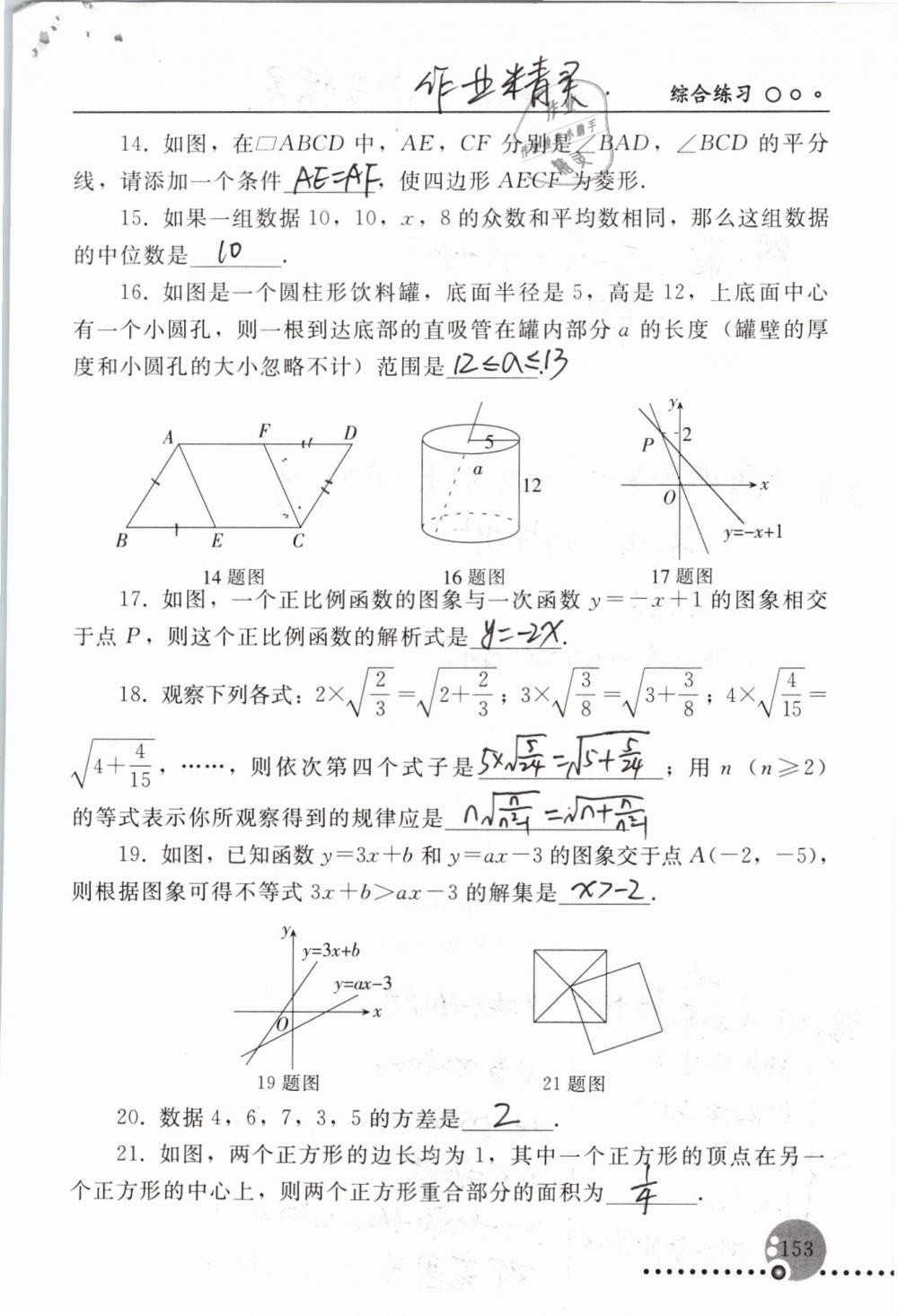 2019年配套練習(xí)冊八年級數(shù)學(xué)下冊人教版人民教育出版社 參考答案第153頁