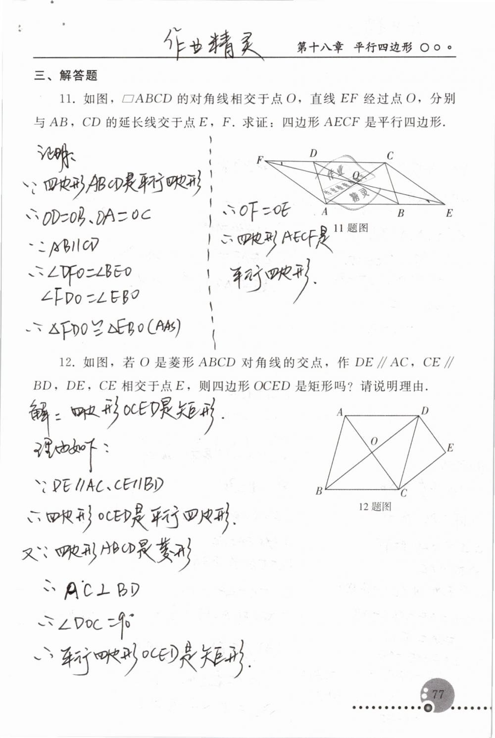 2019年配套練習(xí)冊八年級數(shù)學(xué)下冊人教版人民教育出版社 參考答案第77頁