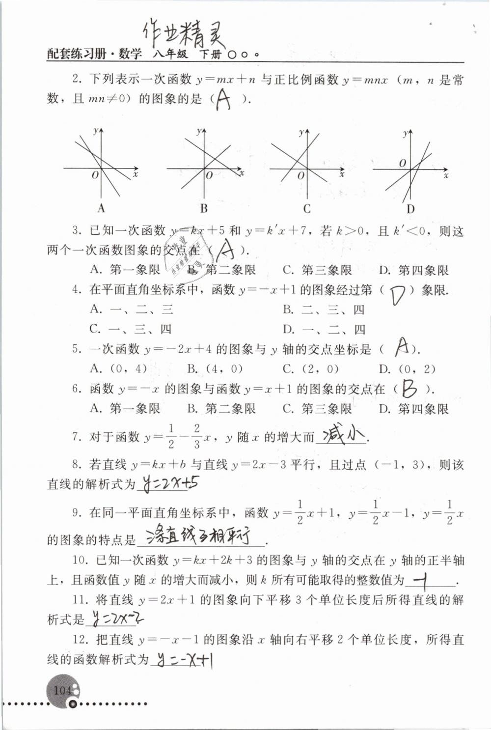 2019年配套練習(xí)冊(cè)八年級(jí)數(shù)學(xué)下冊(cè)人教版人民教育出版社 參考答案第104頁(yè)