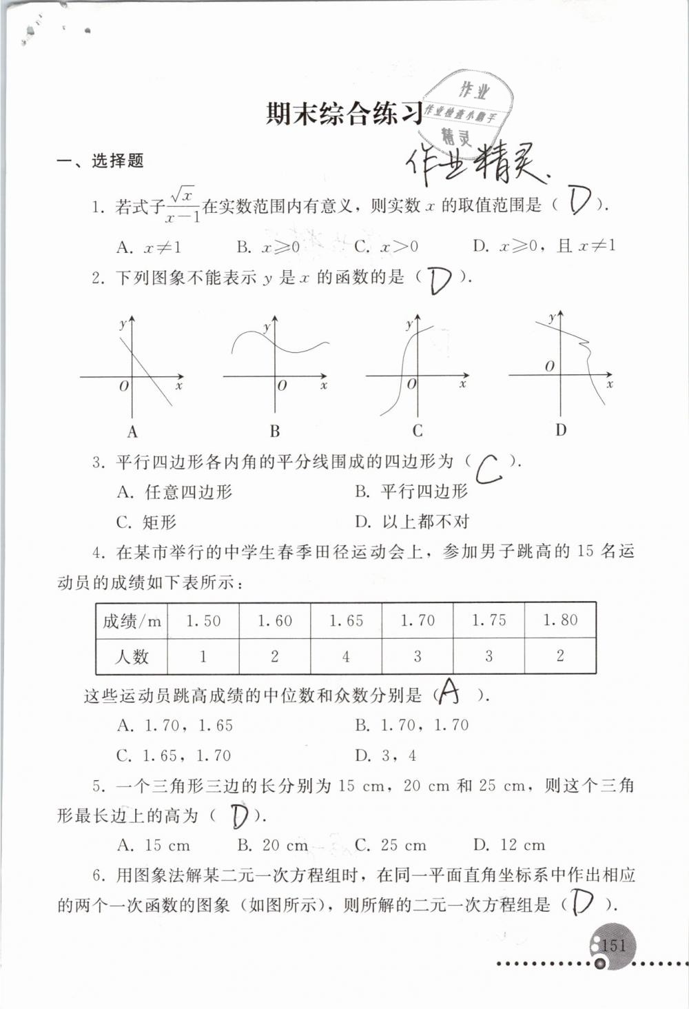 2019年配套練習(xí)冊八年級數(shù)學(xué)下冊人教版人民教育出版社 參考答案第151頁