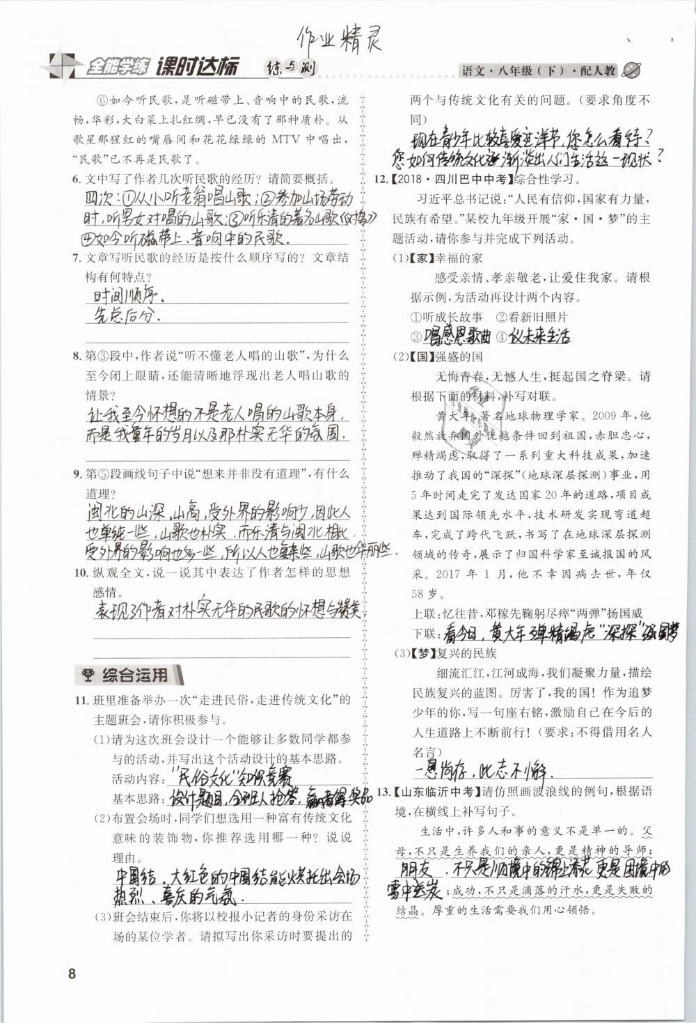 2019年課時(shí)達(dá)標(biāo)練與測(cè)八年級(jí)語(yǔ)文下冊(cè)人教版 參考答案第8頁(yè)