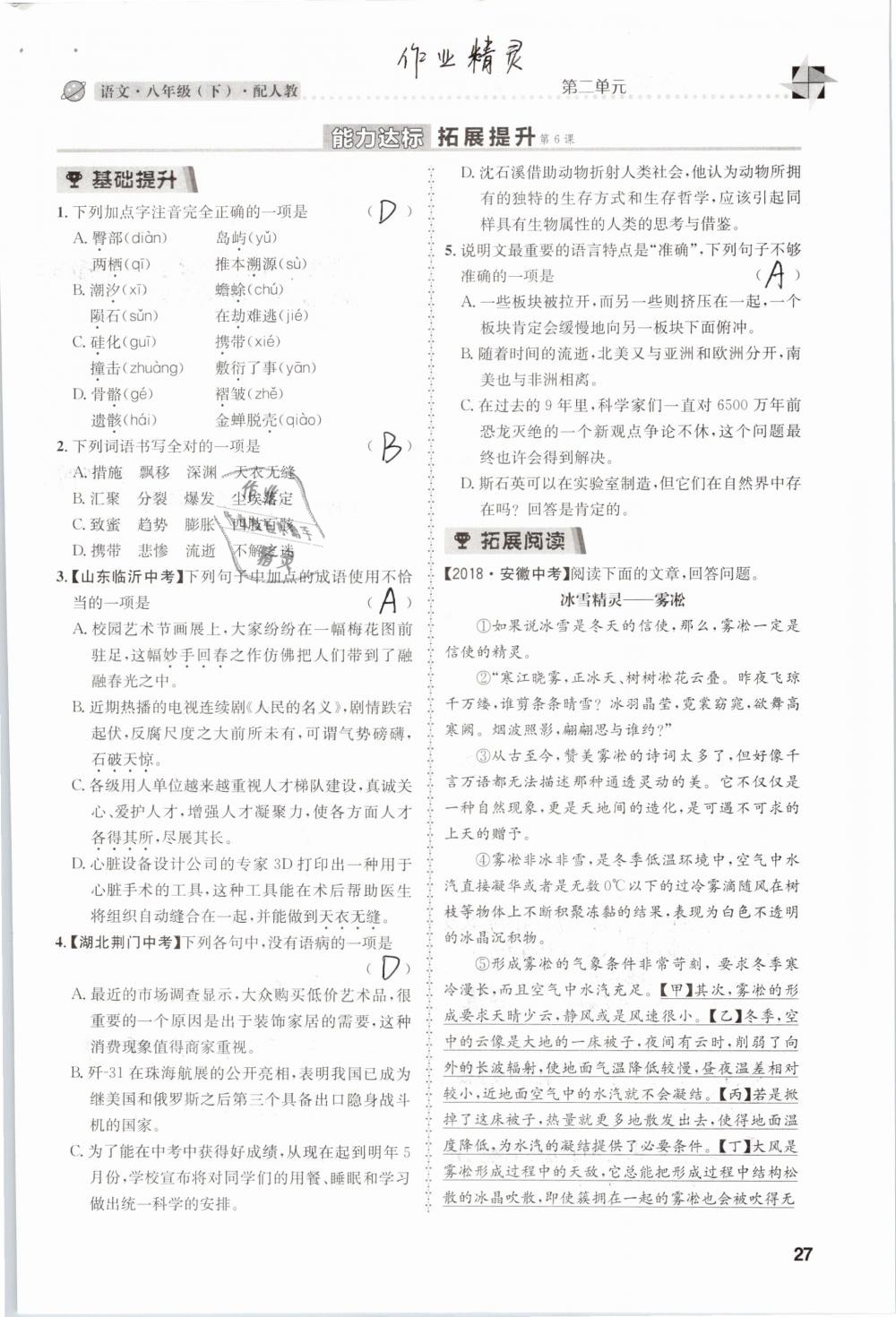 2019年課時達標練與測八年級語文下冊人教版 參考答案第27頁