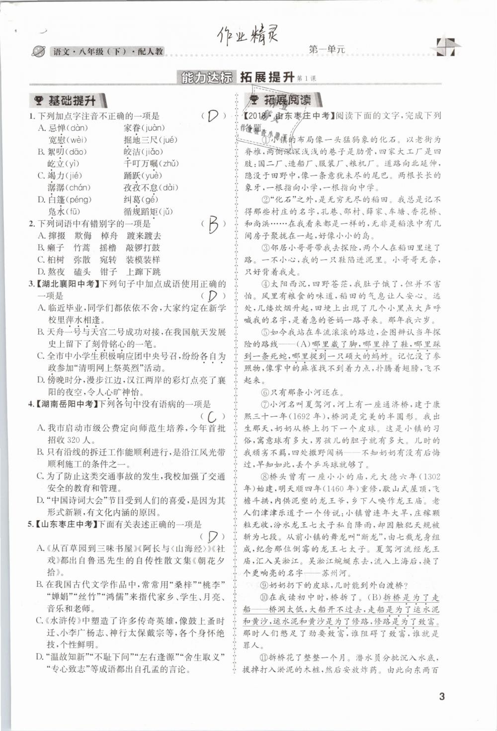 2019年課時達(dá)標(biāo)練與測八年級語文下冊人教版 參考答案第3頁