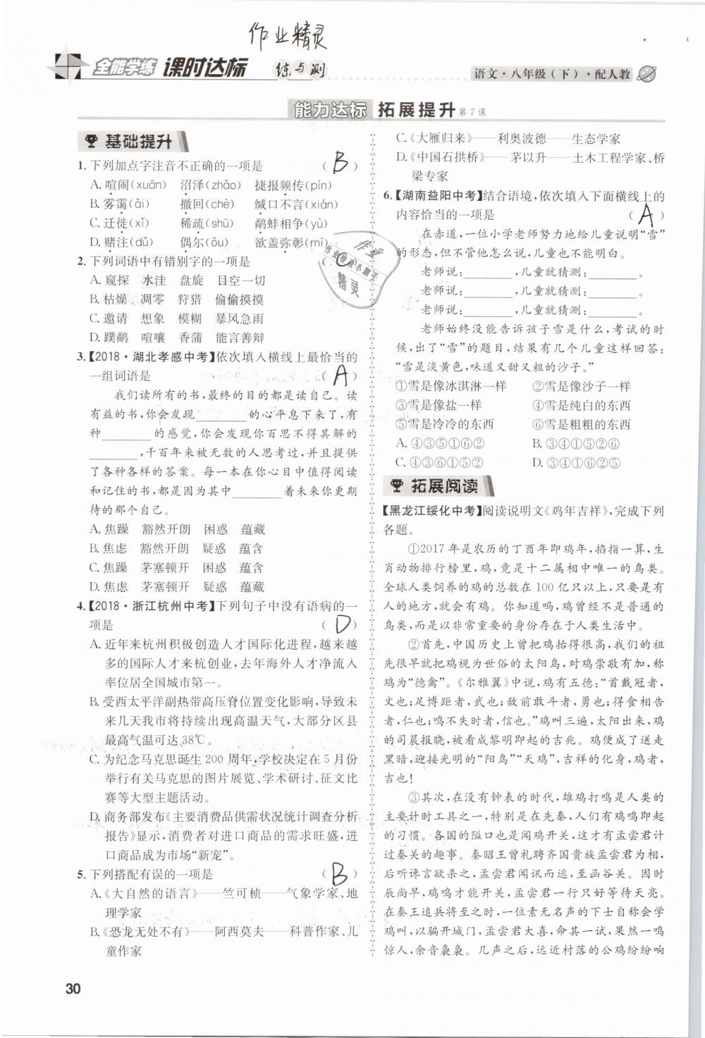 2019年課時(shí)達(dá)標(biāo)練與測(cè)八年級(jí)語(yǔ)文下冊(cè)人教版 參考答案第30頁(yè)