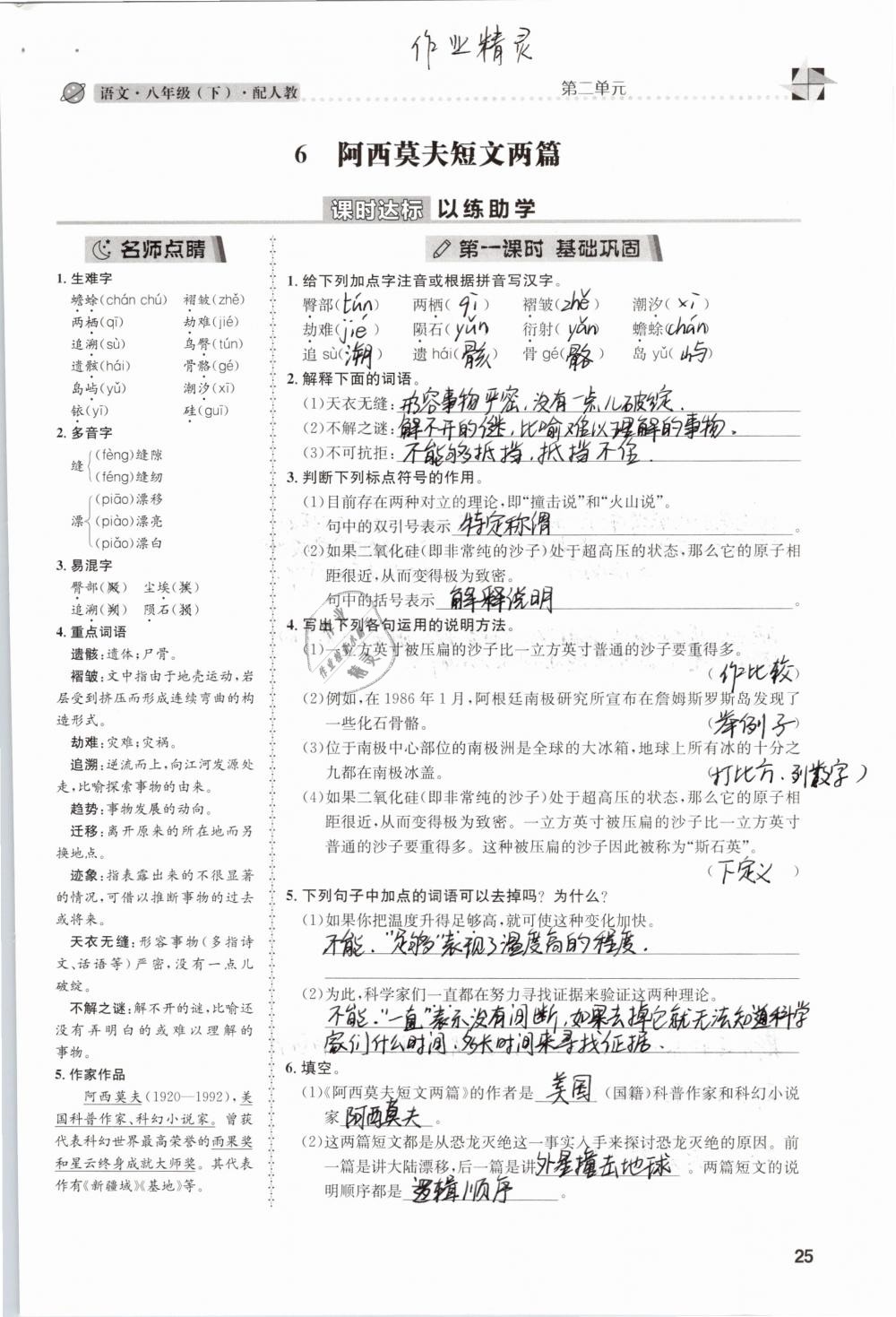 2019年課時(shí)達(dá)標(biāo)練與測八年級(jí)語文下冊(cè)人教版 參考答案第25頁