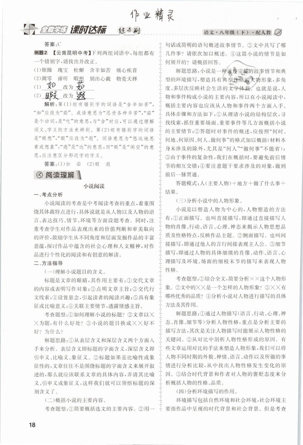 2019年課時達(dá)標(biāo)練與測八年級語文下冊人教版 參考答案第18頁