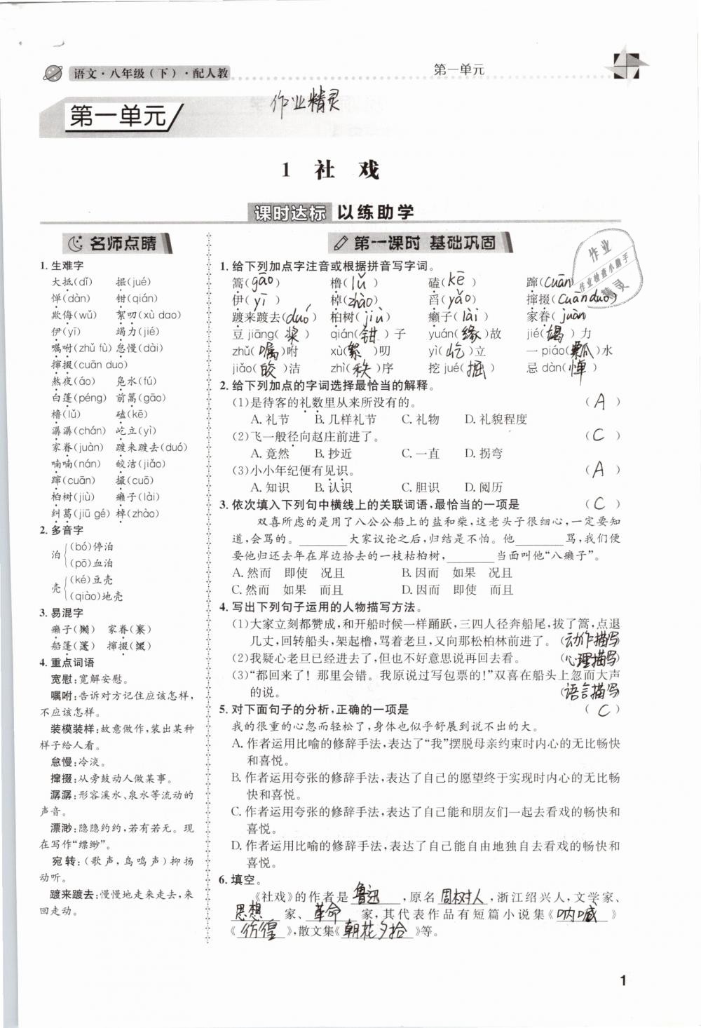 2019年課時(shí)達(dá)標(biāo)練與測八年級語文下冊人教版 參考答案第1頁