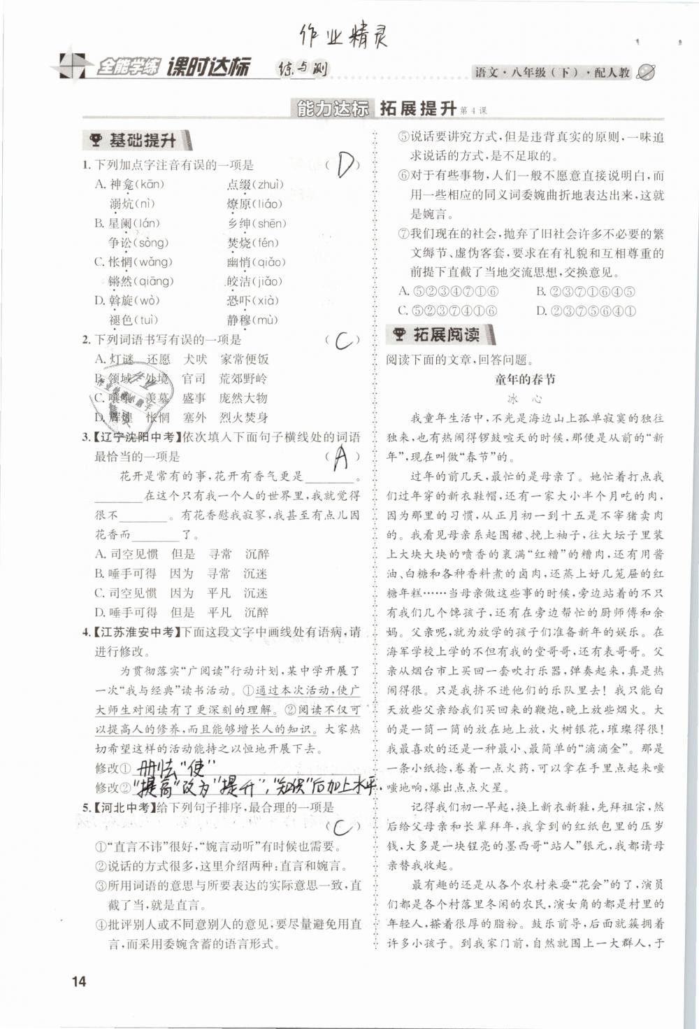 2019年課時(shí)達(dá)標(biāo)練與測(cè)八年級(jí)語(yǔ)文下冊(cè)人教版 參考答案第14頁(yè)