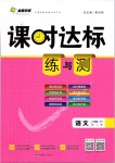 2019年課時(shí)達(dá)標(biāo)練與測八年級語文下冊人教版