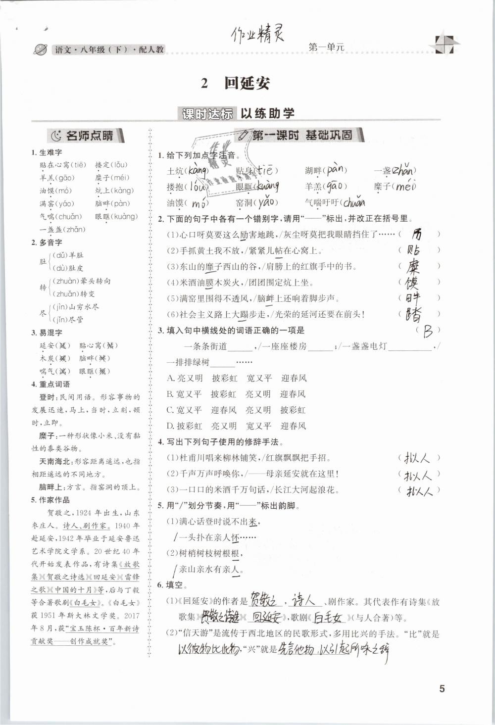 2019年課時達標練與測八年級語文下冊人教版 參考答案第5頁