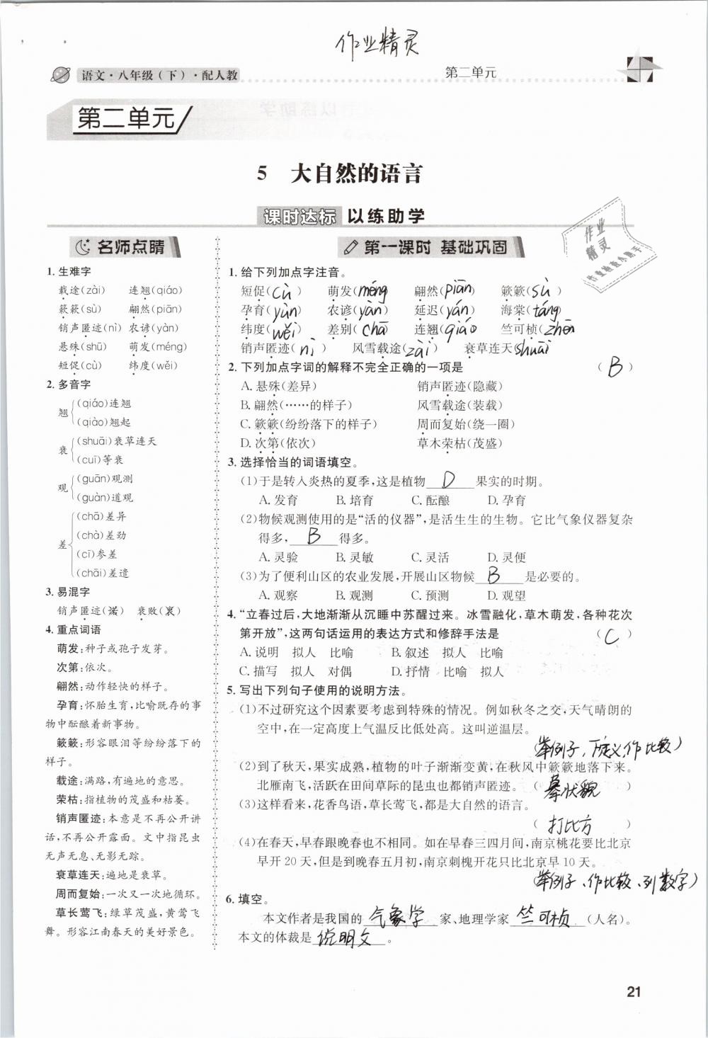 2019年課時達(dá)標(biāo)練與測八年級語文下冊人教版 參考答案第21頁