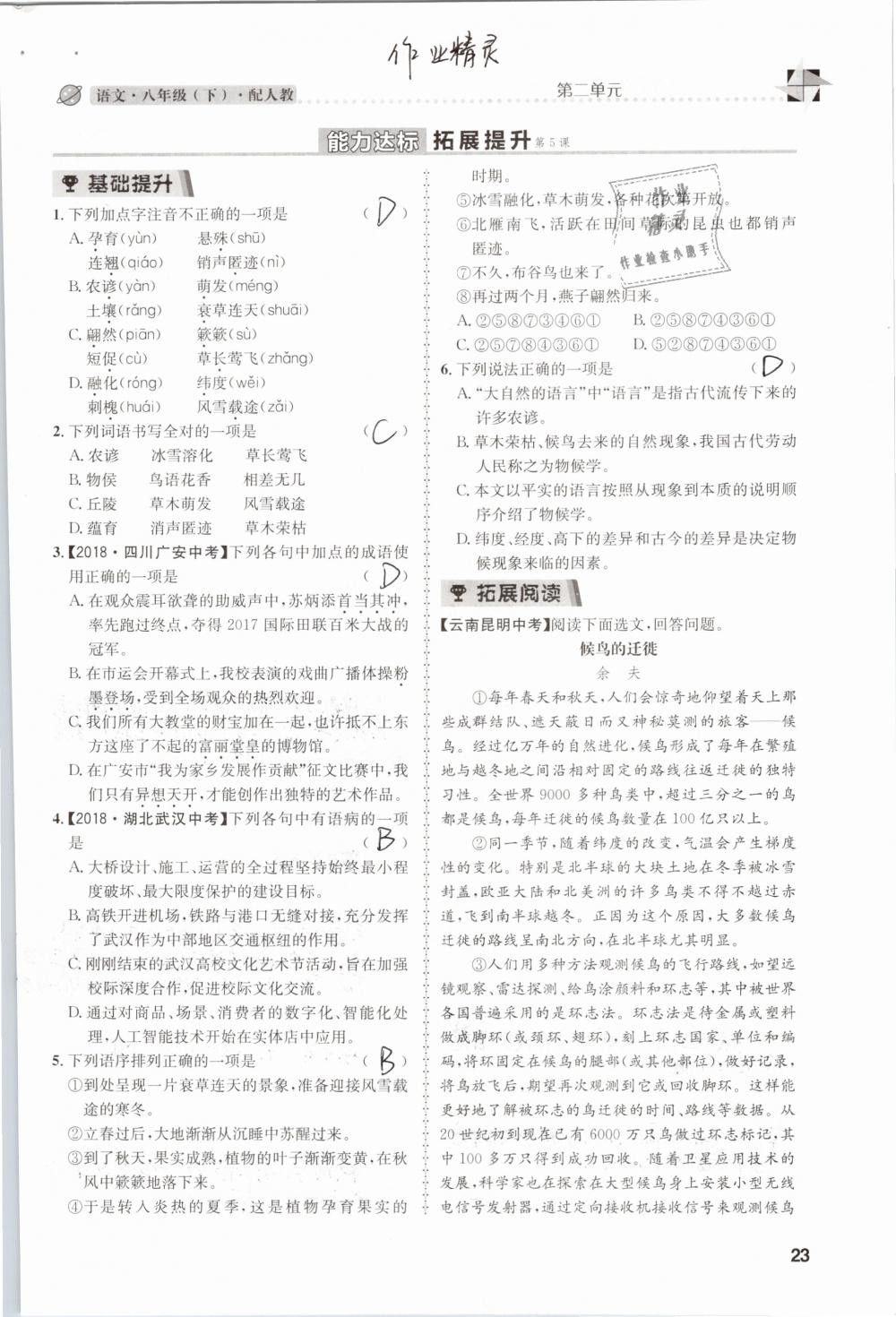 2019年課時達標練與測八年級語文下冊人教版 參考答案第23頁