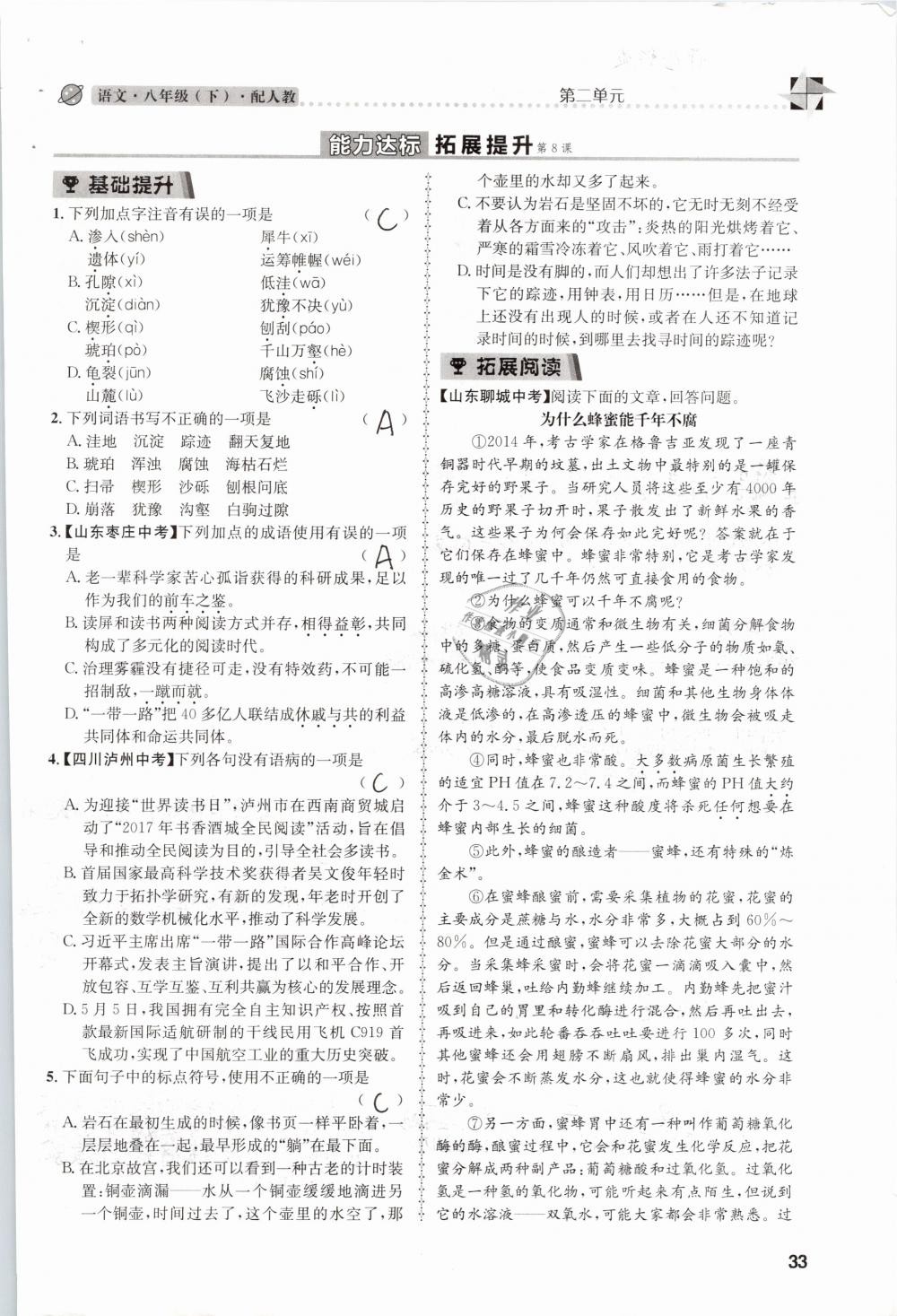 2019年課時達標練與測八年級語文下冊人教版 參考答案第33頁