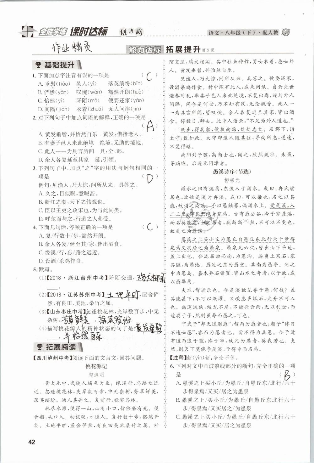 2019年課時達(dá)標(biāo)練與測八年級語文下冊人教版 參考答案第42頁