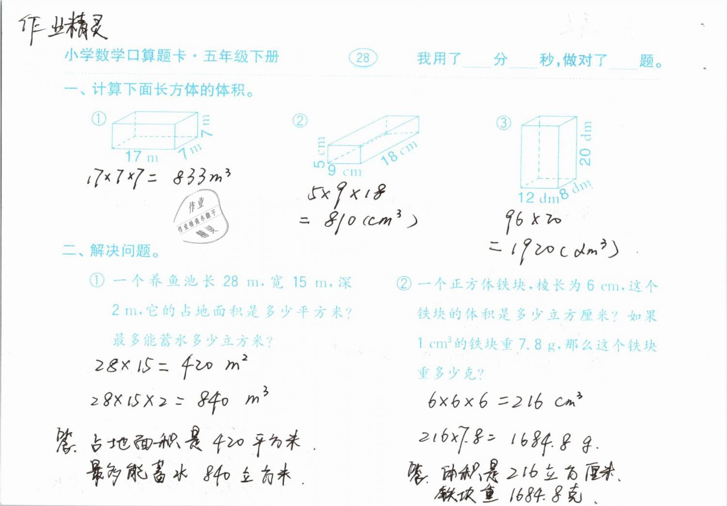 2019年口算題卡計算加應用五年級下冊人教版齊魯書社 第28頁