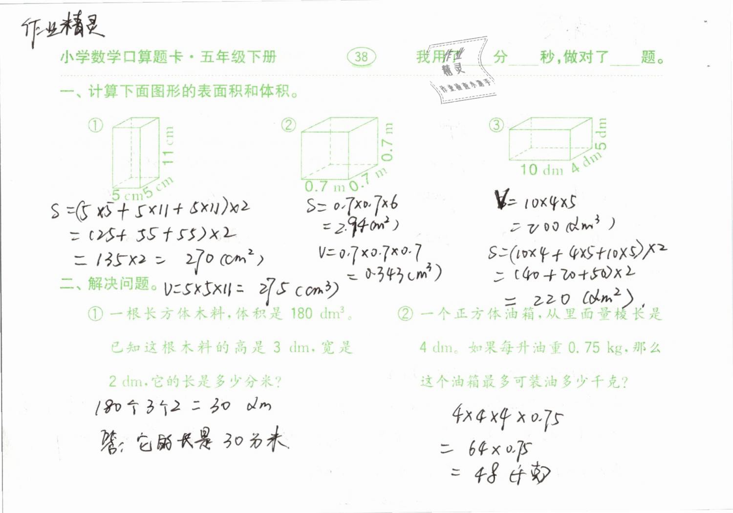 2019年口算題卡計(jì)算加應(yīng)用五年級(jí)下冊(cè)人教版齊魯書社 第38頁