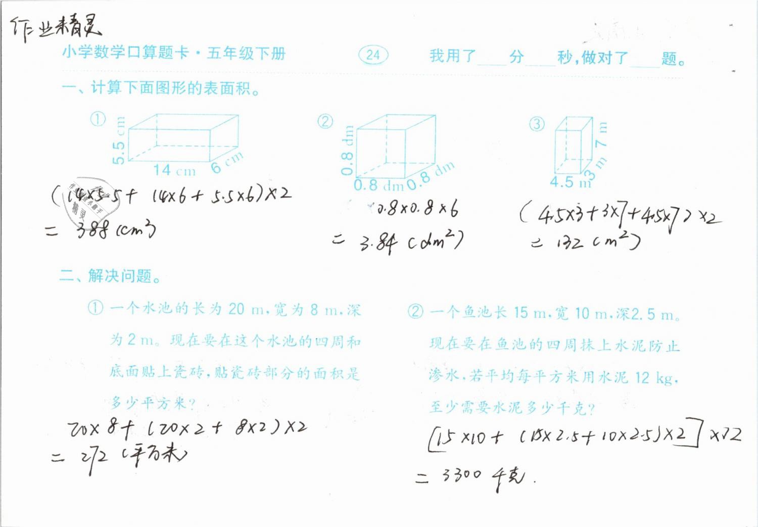 2019年口算題卡計(jì)算加應(yīng)用五年級(jí)下冊(cè)人教版齊魯書社 第24頁