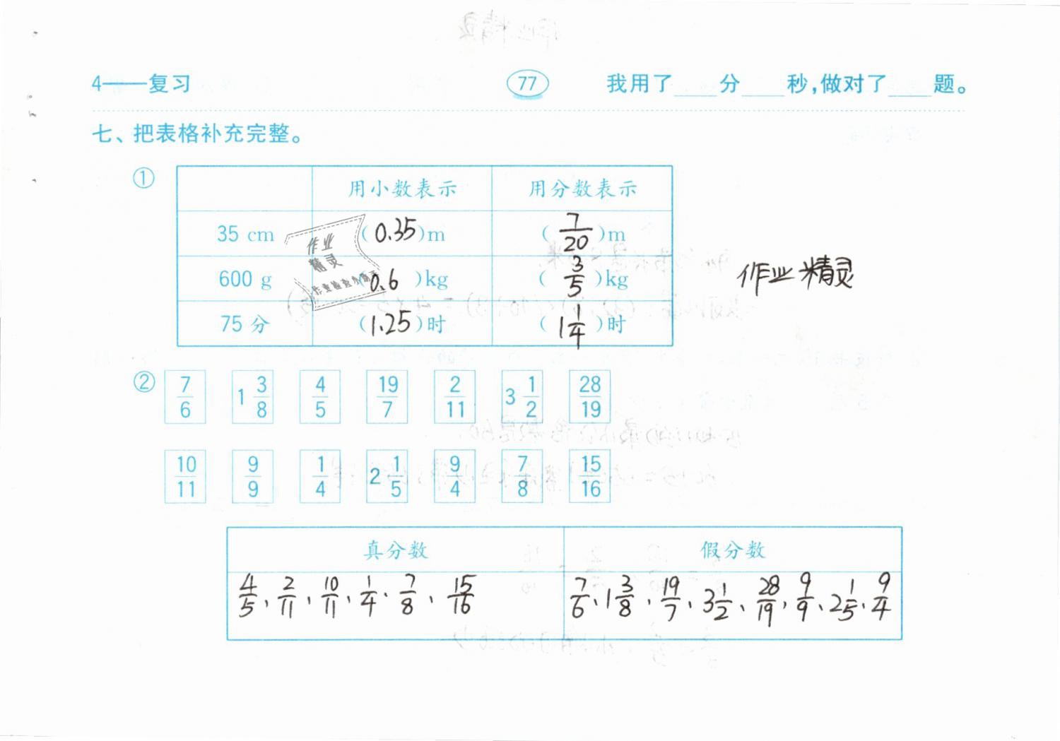 2019年口算題卡計(jì)算加應(yīng)用五年級(jí)下冊(cè)人教版齊魯書社 參考答案第77頁(yè)