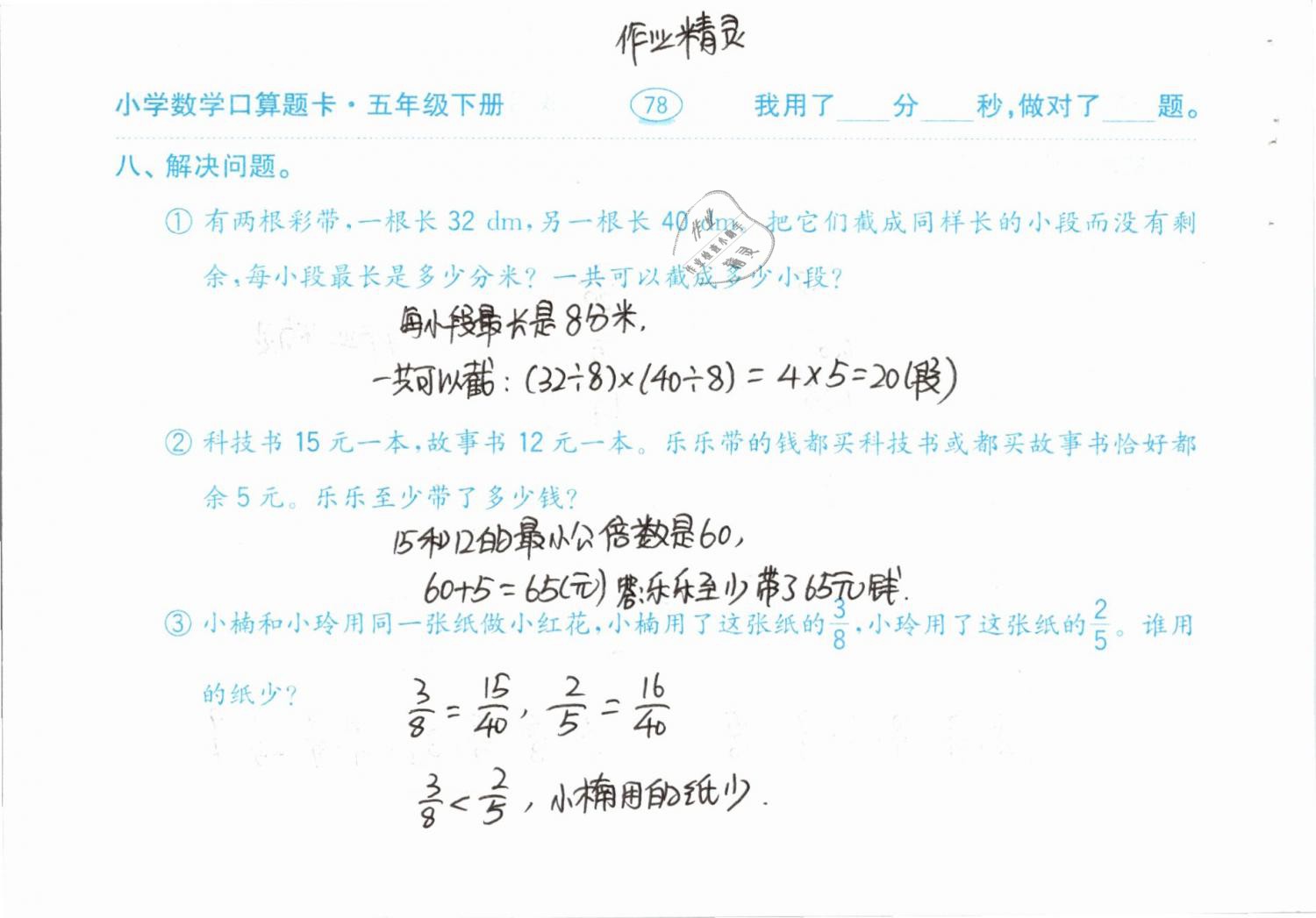 2019年口算題卡計算加應(yīng)用五年級下冊人教版齊魯書社 參考答案第78頁