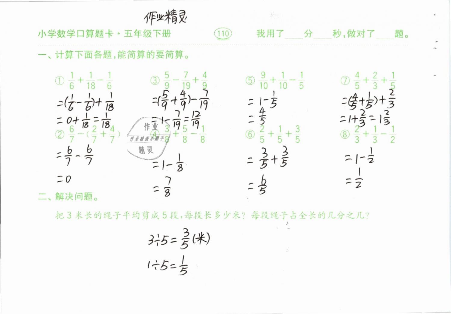 2019年口算題卡計(jì)算加應(yīng)用五年級(jí)下冊(cè)人教版齊魯書社 參考答案第110頁(yè)