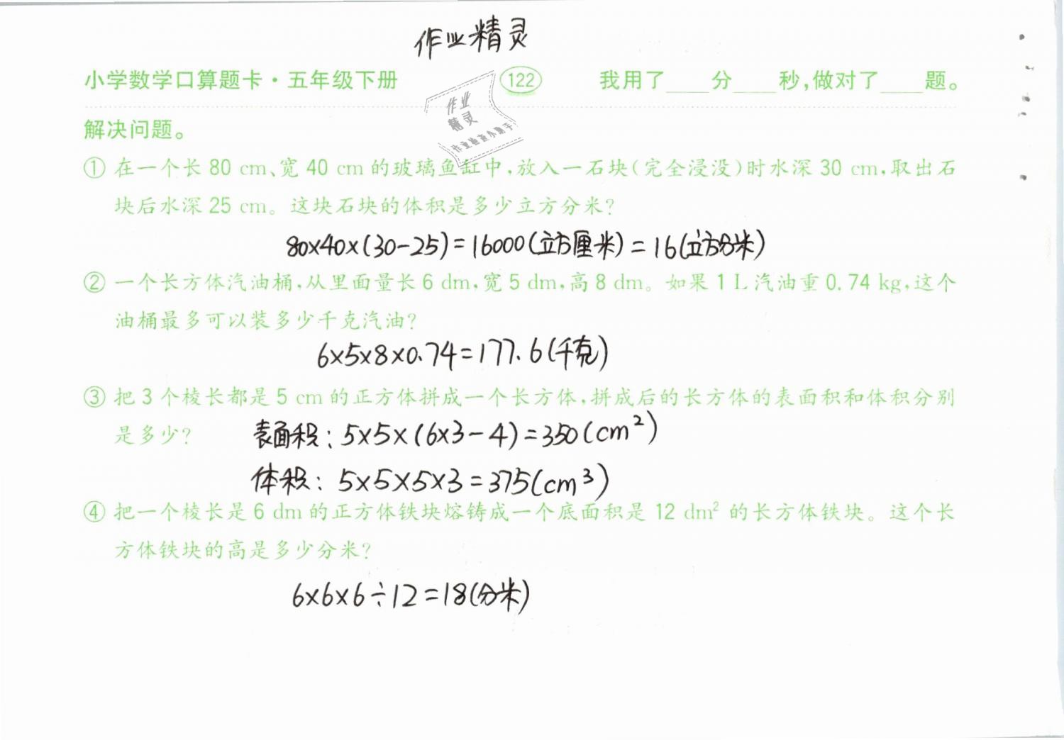 2019年口算題卡計算加應用五年級下冊人教版齊魯書社 參考答案第122頁