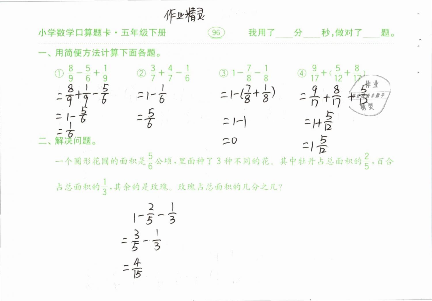 2019年口算題卡計(jì)算加應(yīng)用五年級(jí)下冊(cè)人教版齊魯書社 參考答案第96頁