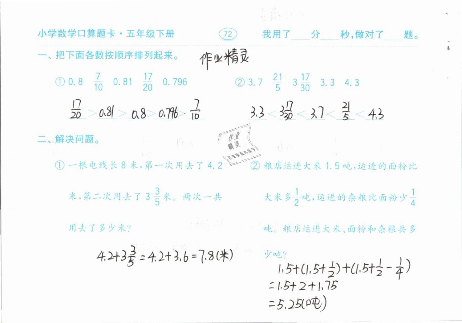 2019年口算題卡計(jì)算加應(yīng)用五年級(jí)下冊(cè)人教版齊魯書社 參考答案第72頁