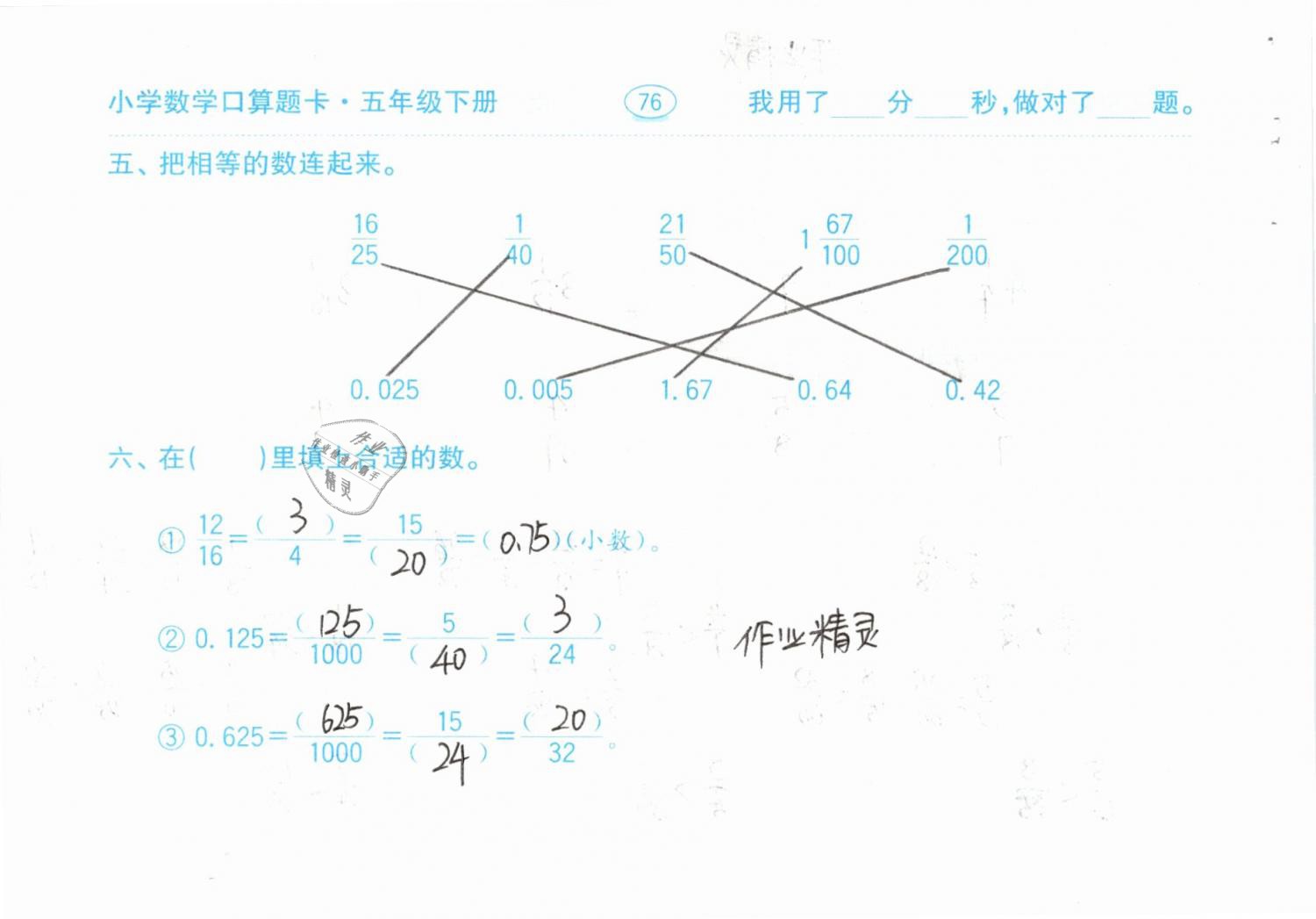 2019年口算題卡計算加應(yīng)用五年級下冊人教版齊魯書社 參考答案第76頁